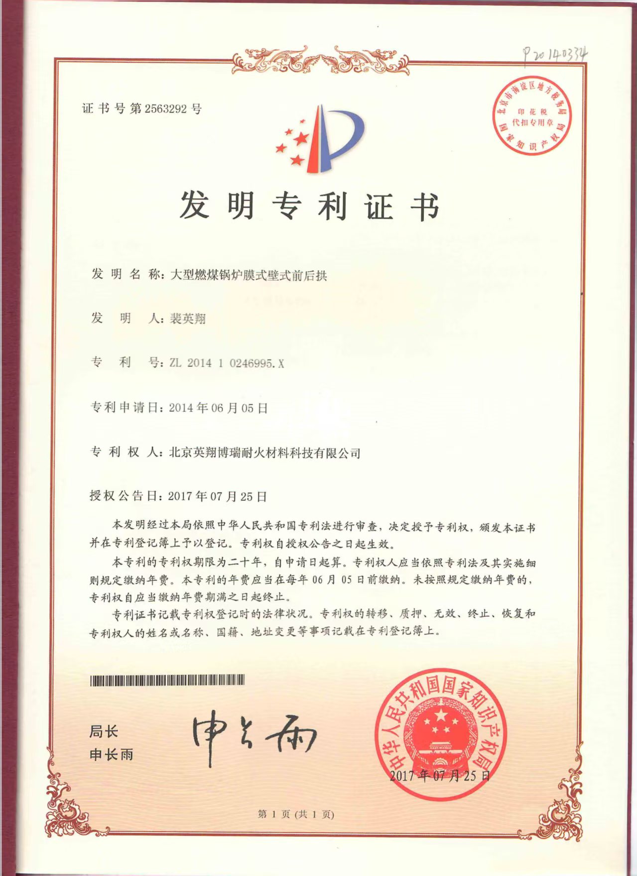发明专利证书：大型燃煤锅炉膜式壁式前后拱