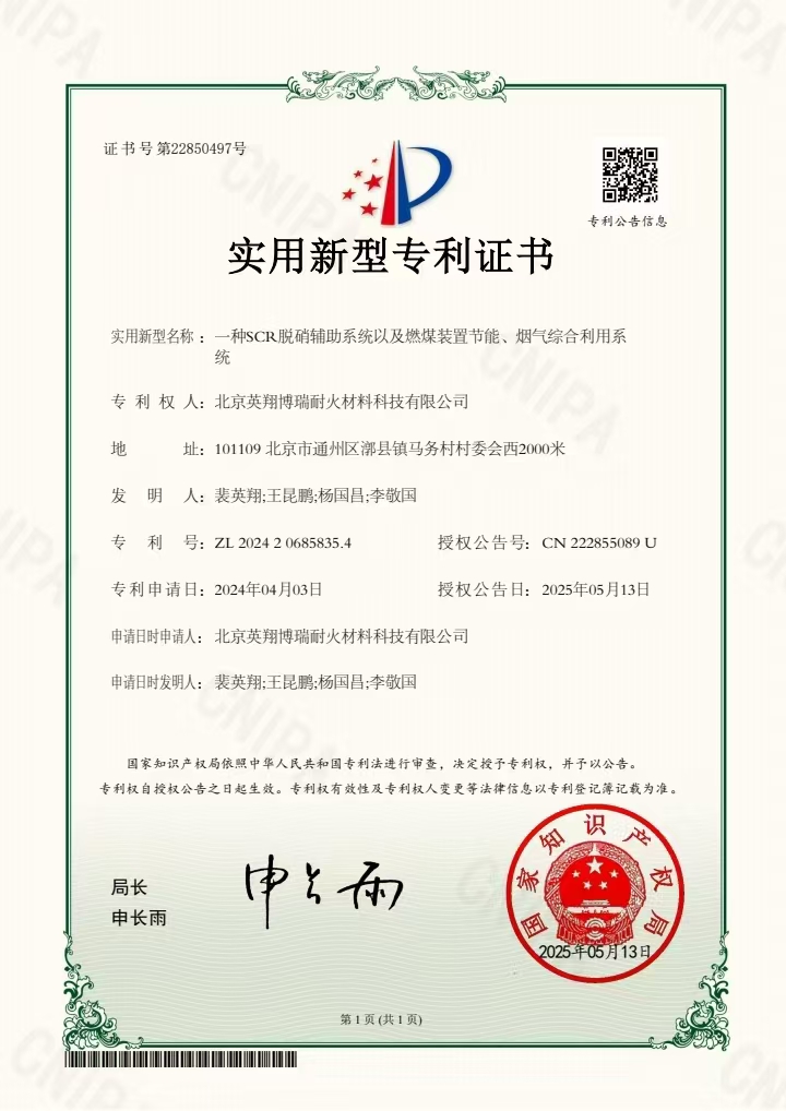 实用新型专利：一种SCR脱硝辅助系统以及燃煤装置节能、烟气综合利用系统