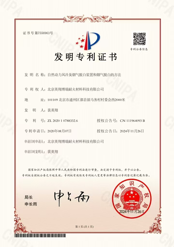 发明专利：自然动力风冷及烟气脱白装置和烟气脱白的方法